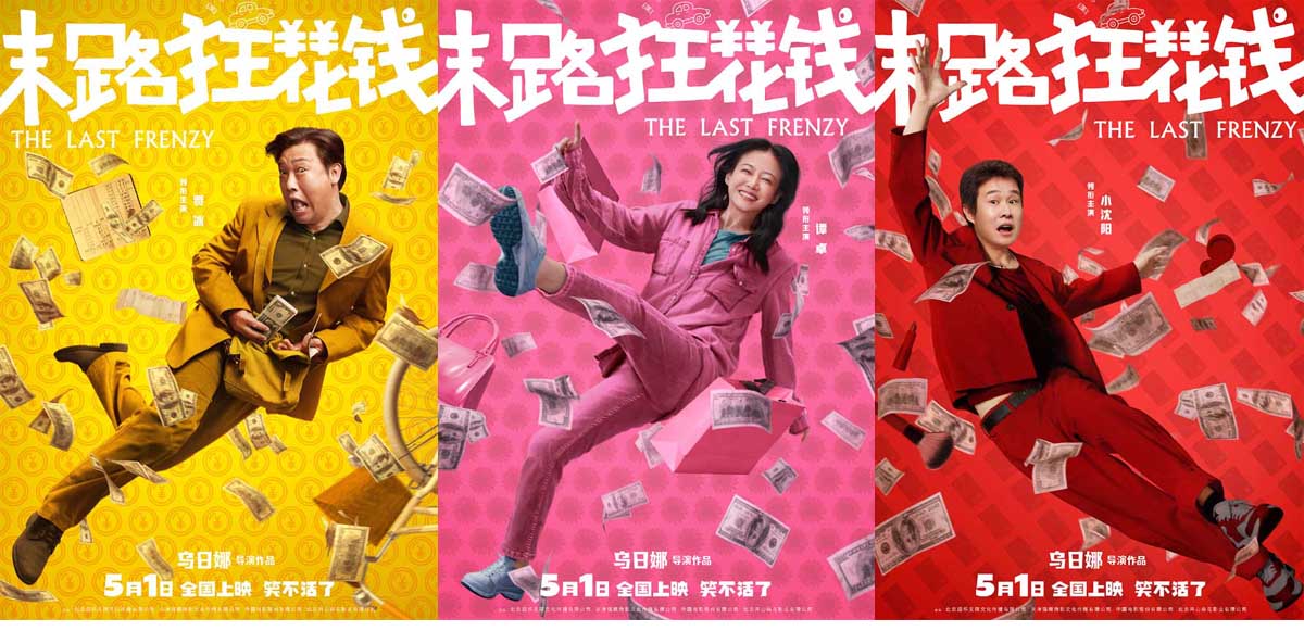  五一喜剧《末路狂花钱》发布“快乐多巴胺”版角色海报 老铁齐心元气散金
