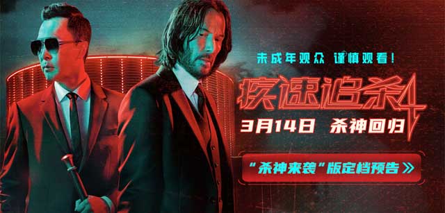 狮门动作爽片《疾速追杀4》定档3月14日 基努·里维斯甄子丹燃爆内地银幕