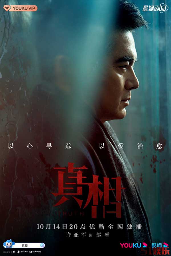 《真相》定档10月14日 陈星旭盖玥希高燃集结维护正义(图3)