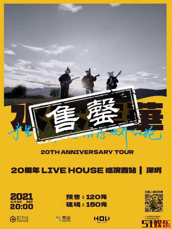 水木年华20周年live house巡演 首场售罄惊喜来袭(图1) 水木年华20周年live house巡演 首场售罄惊喜来袭(图1)