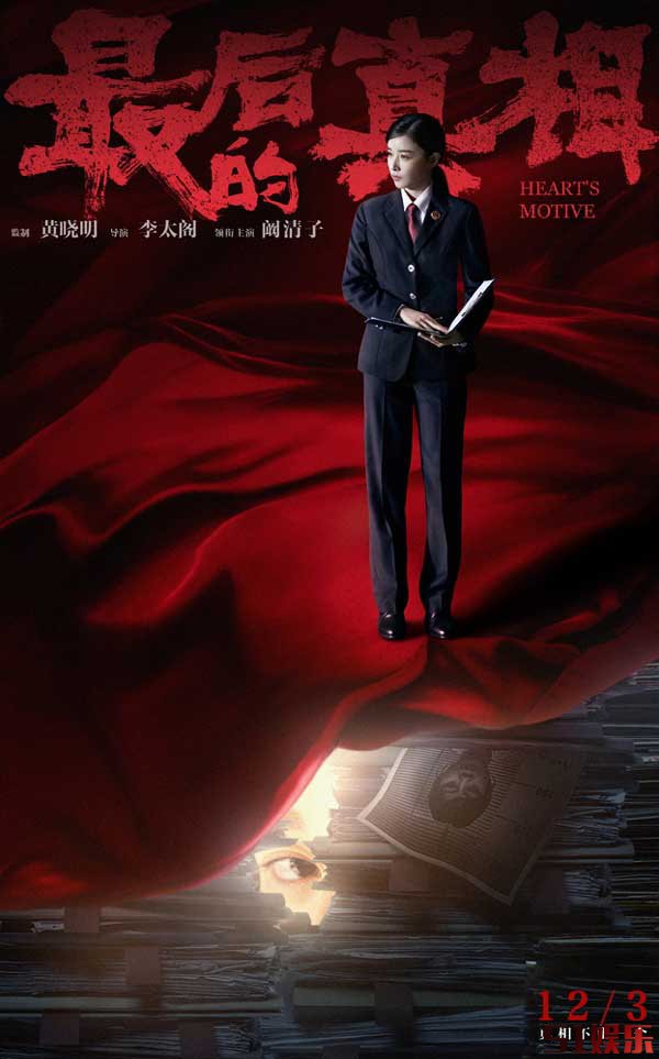 《最后的真相》发“谜底”版角色海报  12.3上映开启贺岁档   (图4)