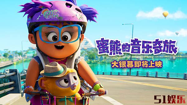 《蜜熊的音乐奇旅》发布“欢乐追击”片段 冒险组合笑点不断(图1)