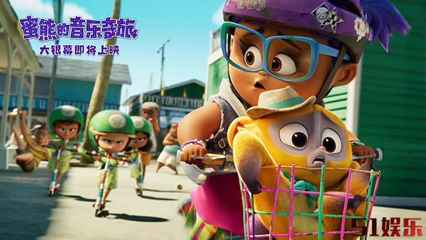 《蜜熊的音乐奇旅》曝预告及海报 蜜熊酷女孩为爱冒险欢乐不停歇(图4)