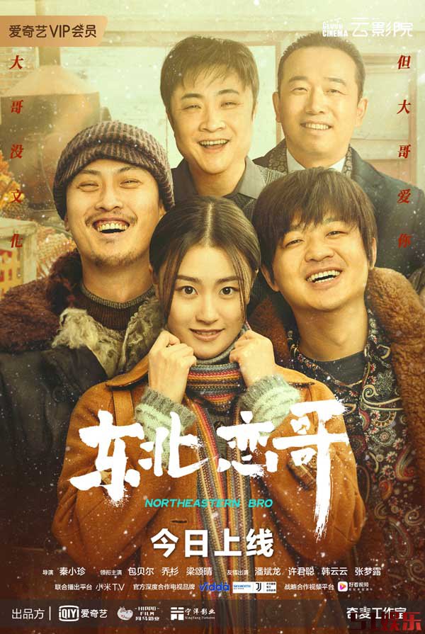 《东北恋哥》爱奇艺云影院今日上线 包贝尔乔杉演绎东北老铁喜剧人生(图1) 《东北恋哥》爱奇艺云影院今日上线 包贝尔乔杉演绎东北老铁喜剧人生(图1)