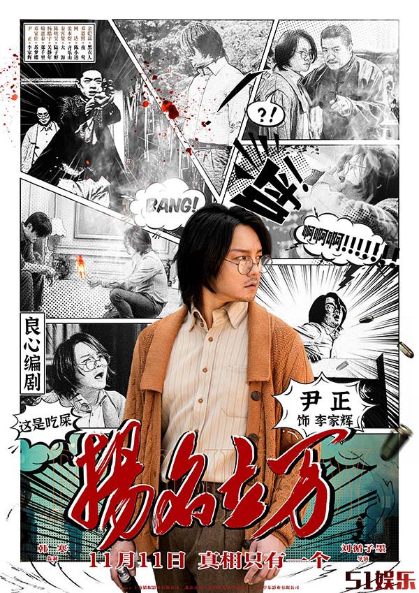 《扬名立万》曝条漫人物海报 尹正邓家佳秦霄贤“戏精附体”(图1)