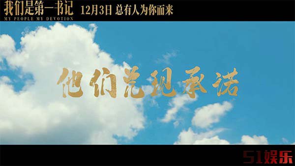 电影《我们是第一书记》发布“希望”版终极预告 用无私奉献兑现庄严承诺(图1) 电影《我们是第一书记》发布“希望”版终极预告 用无私奉献兑现庄严承诺(图1)