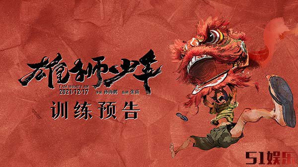 动画电影《雄狮少年》发布“崛起”版训练预告 高能舞狮燃爆岁末(图1) 动画电影《雄狮少年》发布“崛起”版训练预告 高能舞狮燃爆岁末(图1)