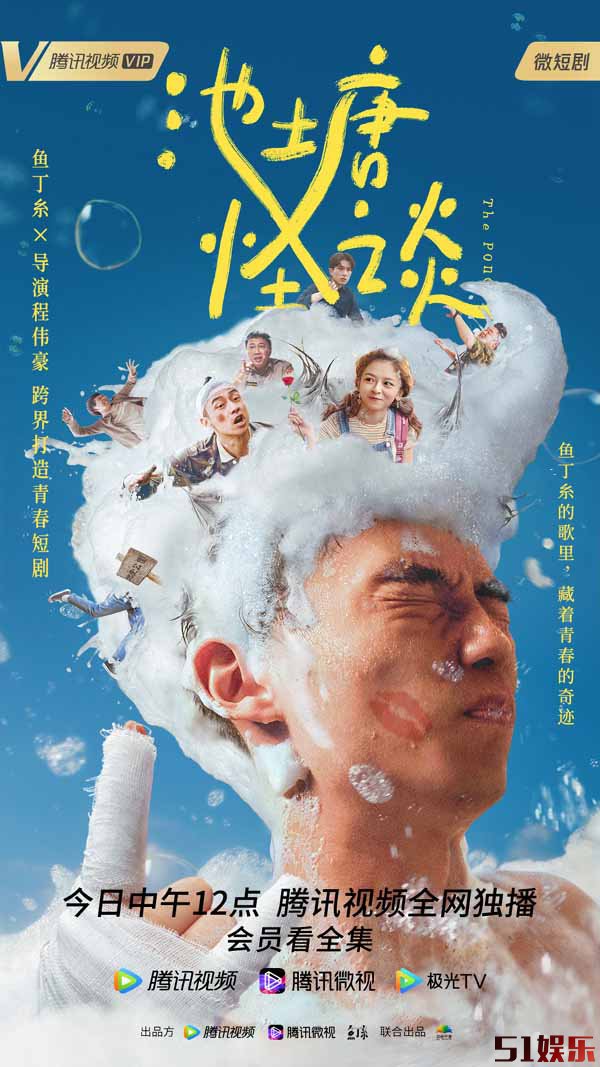鱼丁糸乐团全员客串 青春微短剧《池塘怪谈》今日正式上线(图1) 鱼丁糸乐团全员客串 青春微短剧《池塘怪谈》今日正式上线(图1)