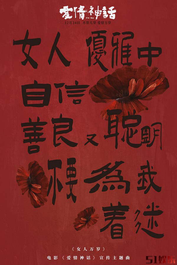 《爱情神话》发宣传主题曲 倪虹洁嘎嘎锤娜丽莎王影璐高歌女人万岁(图4)