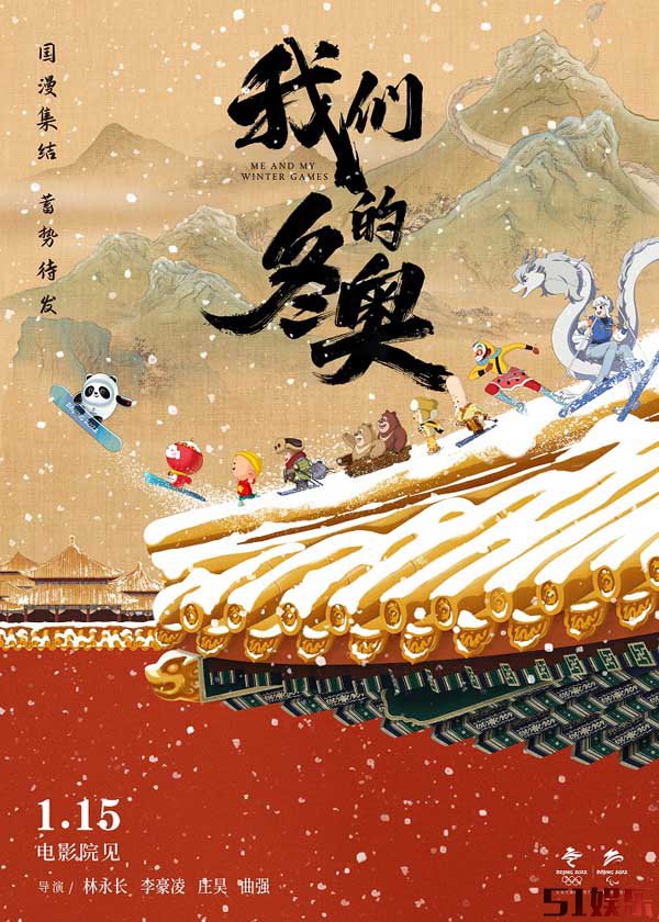 国漫集结!中国经典动画遇上冬奥吉祥物!电影《我们的冬奥》定档1月15日(图1) 国漫集结!中国经典动画遇上冬奥吉祥物!电影《我们的冬奥》定档1月15日(图1)