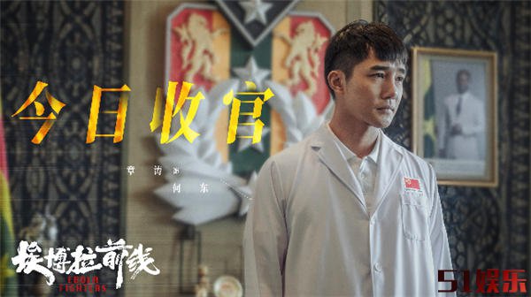 《埃博拉前线》今日收官 多维度呈现中国医疗队“援非抗埃”获好评(图8) 《埃博拉前线》今日收官 多维度呈现中国医疗队“援非抗埃”获好评(图8)
