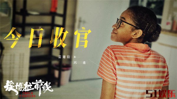 《埃博拉前线》今日收官 多维度呈现中国医疗队“援非抗埃”获好评(图9) 《埃博拉前线》今日收官 多维度呈现中国医疗队“援非抗埃”获好评(图9)