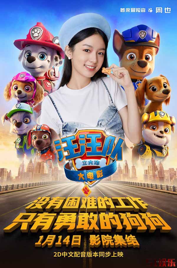 《汪汪队立大功大电影》官宣周也为首席冒险官1月14日一起出发吧(图1) 《汪汪队立大功大电影》官宣周也为首席冒险官1月14日一起出发吧(图1)