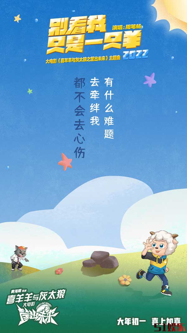 《喜羊羊与灰太狼》大电影曝主题曲MV 周笔畅虎年再唱喜羊羊(图4) 《喜羊羊与灰太狼》大电影曝主题曲MV 周笔畅虎年再唱喜羊羊(图4)