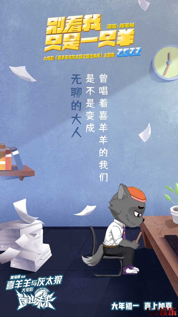 《喜羊羊与灰太狼》大电影曝主题曲MV 周笔畅虎年再唱喜羊羊(图1) 《喜羊羊与灰太狼》大电影曝主题曲MV 周笔畅虎年再唱喜羊羊(图1)