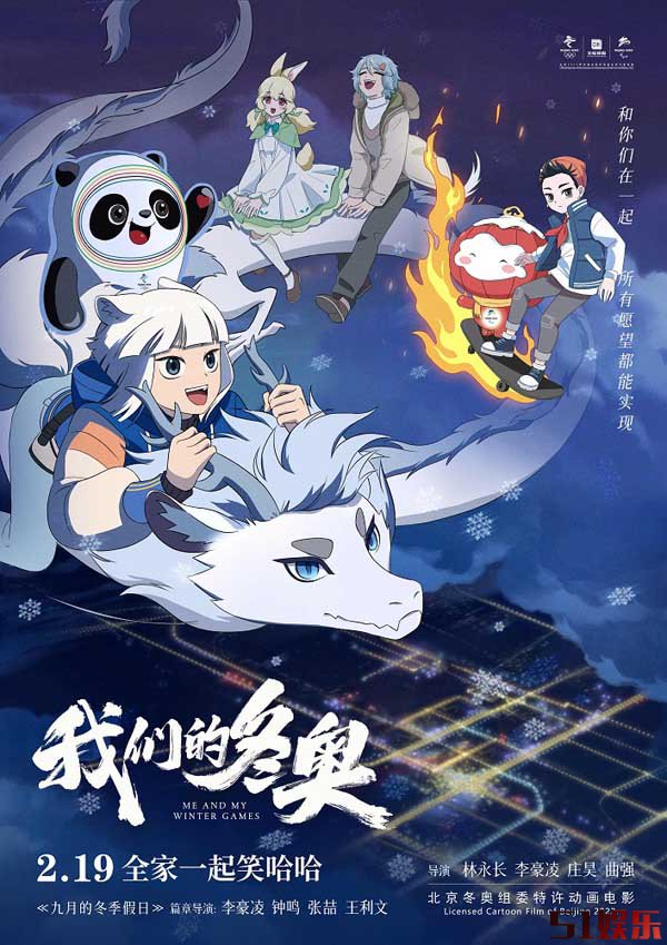 爆笑神仙《非人哉》银幕首秀,《我们的冬奥》携青年潮流与冬奥同频共振(图1) 爆笑神仙《非人哉》银幕首秀,《我们的冬奥》携青年潮流与冬奥同频共振(图1)