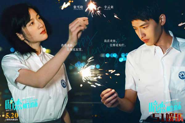 520电影《暗恋·橘生淮南》曝新海报 张雪迎辛云来仪式感过情人节(图1) 520电影《暗恋·橘生淮南》曝新海报 张雪迎辛云来仪式感过情人节(图1)