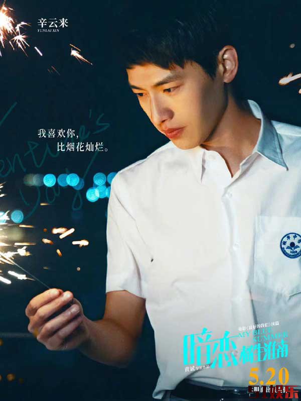 520电影《暗恋·橘生淮南》曝新海报 张雪迎辛云来仪式感过情人节(图4) 520电影《暗恋·橘生淮南》曝新海报 张雪迎辛云来仪式感过情人节(图4)
