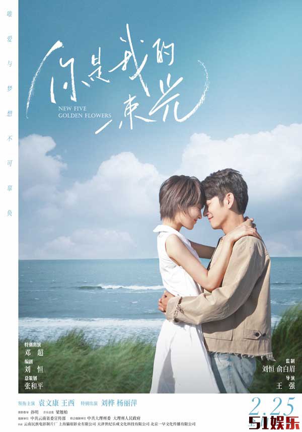 电影《你是我的一束光》2月25日温暖上映,袁文康王西跨越千里寻心之旅(图1) 电影《你是我的一束光》2月25日温暖上映,袁文康王西跨越千里寻心之旅(图1)