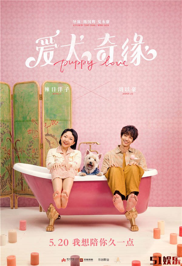 电影《爱犬奇缘》定档5月20日 冯绍峰娜扎辣目洋子演绎夏日爱情喜剧(图3) 电影《爱犬奇缘》定档5月20日 冯绍峰娜扎辣目洋子演绎夏日爱情喜剧(图3)