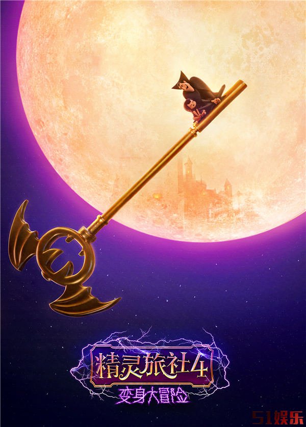 《精灵旅社4》今日上映 洛天依华丽亮相主题曲MV解锁梦幻联动(图1)