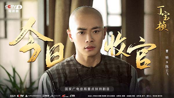 1曹骏《丁宝桢》饰陈云飞-收官海报.jpg