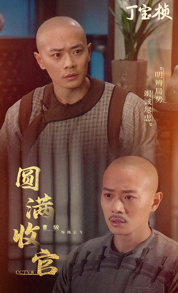 2曹骏《丁宝桢》饰陈云飞-收官溶图.jpg