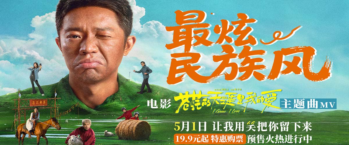 高燃爆笑喜剧《苍茫爱》首映嗨唱会“影演联动” 片尾合唱大练兵变千人蹦迪现场