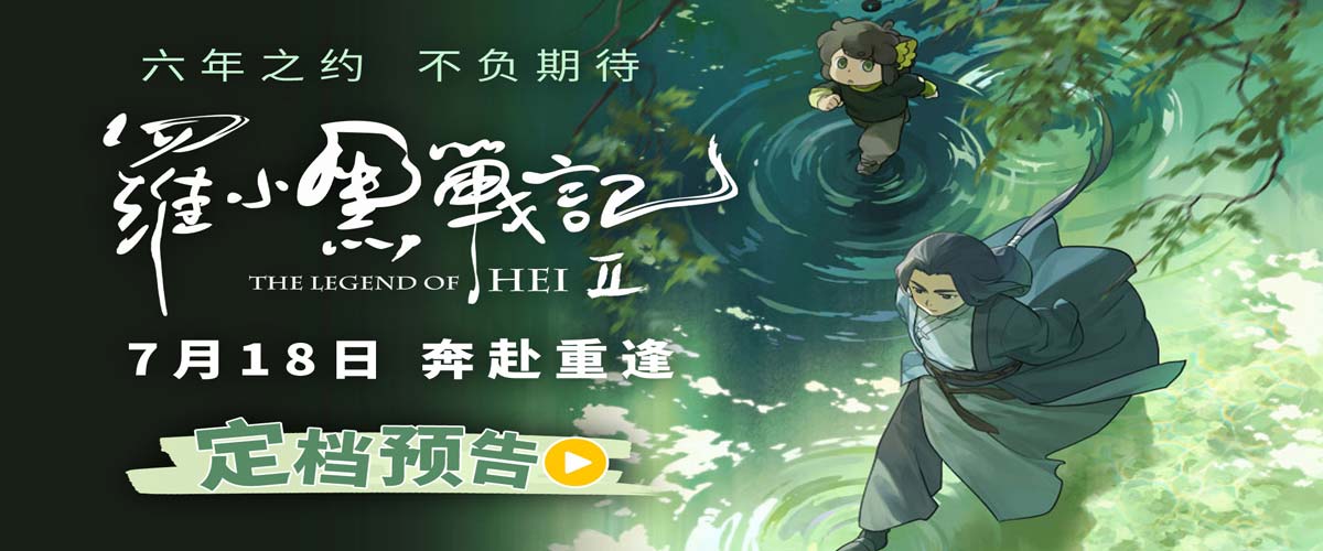 六年蓄力升级归来！电影《罗小黑战记2》定档7月18日！师徒携手开启全新冒险