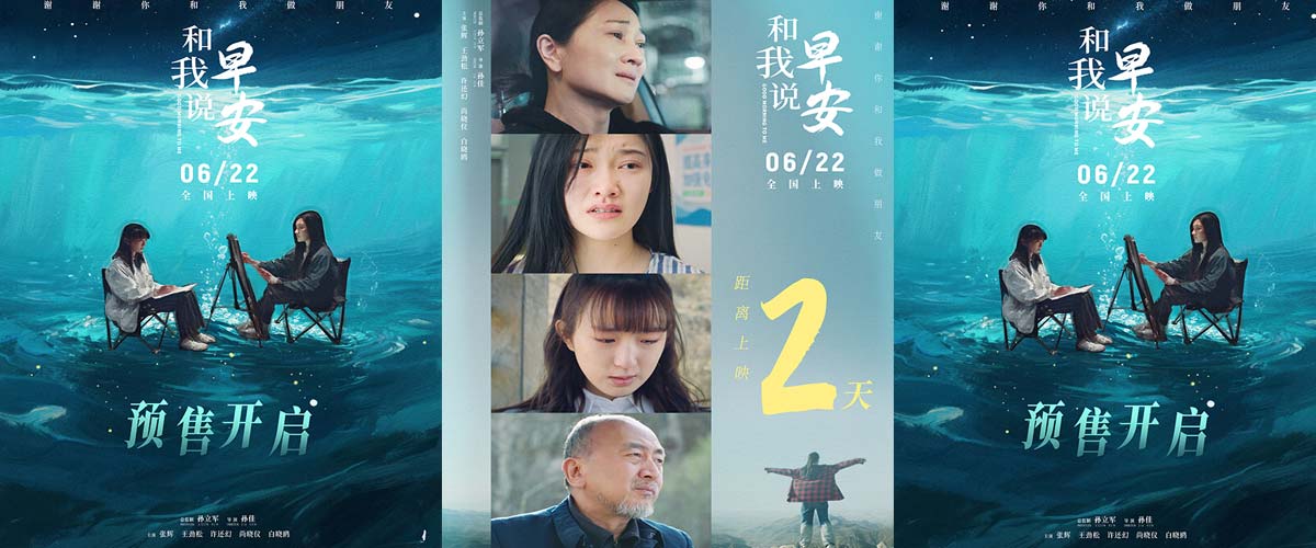 电影《和我说早安》预售开启 正片片段“为你好！”直击青少年抑郁之痛