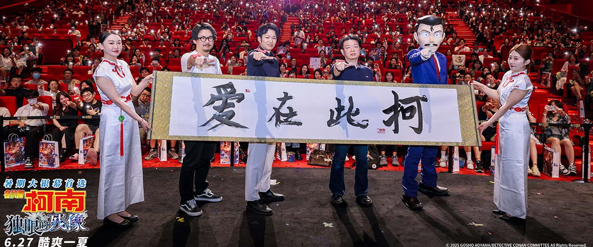 《名侦探柯南：独眼的残像》中国首映礼 爱在此“柯”共赴盛夏狂欢