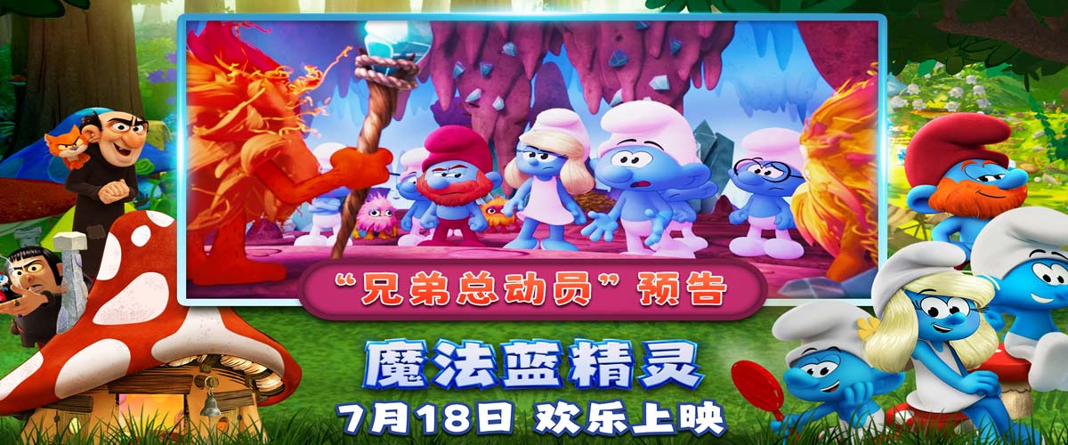 兄弟组团battle！暑期合家欢首选《魔法蓝精灵》笑点引爆夏日
