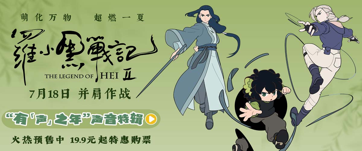 电影《罗小黑战记2》曝“有‘声’之年”特辑 杭州首映观众直呼“又萌又燃”