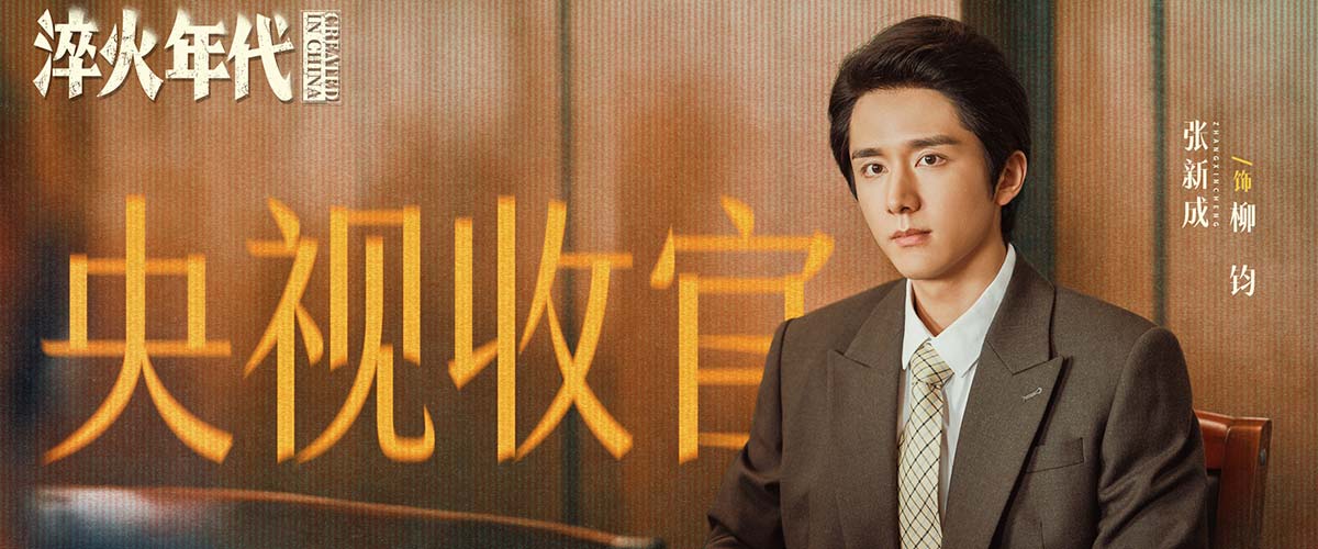 《淬火年代》圆满收官 理想以现实淬火映照时代人心