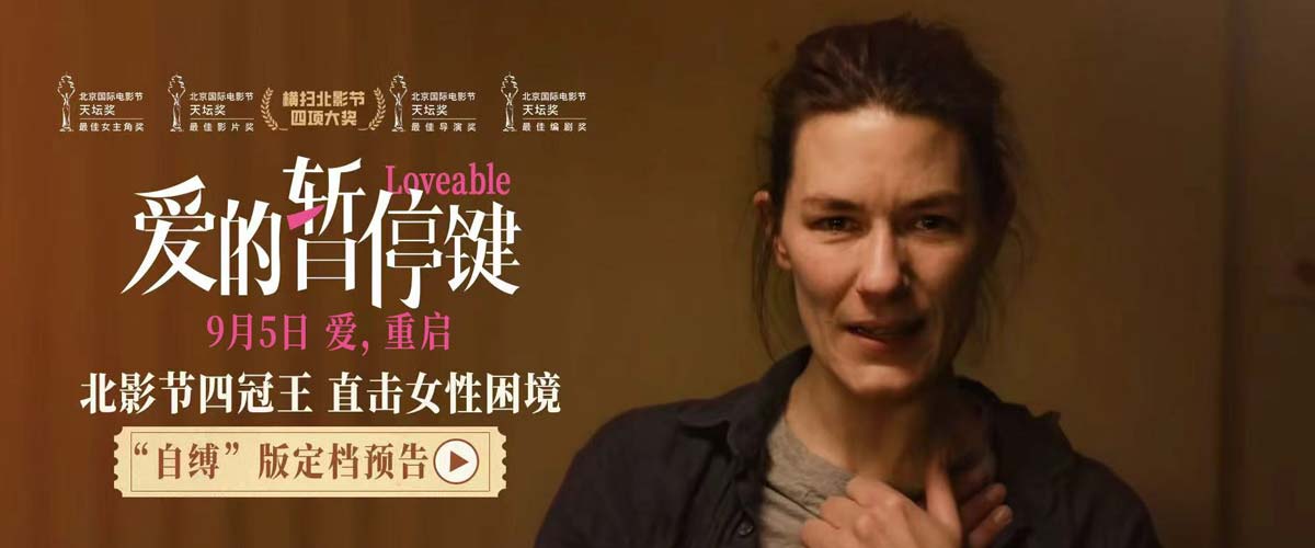 北影节四冠王定档9月5日 电影《爱的暂停键》直面女性共同困境