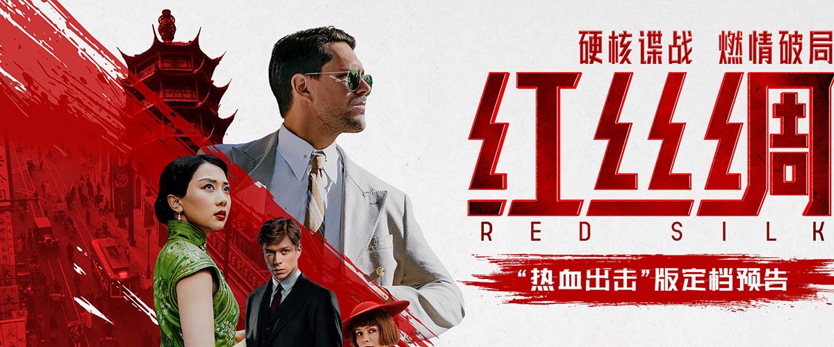 中俄合拍电影《红丝绸》定档9月6日 硬核谍战燃爆银幕