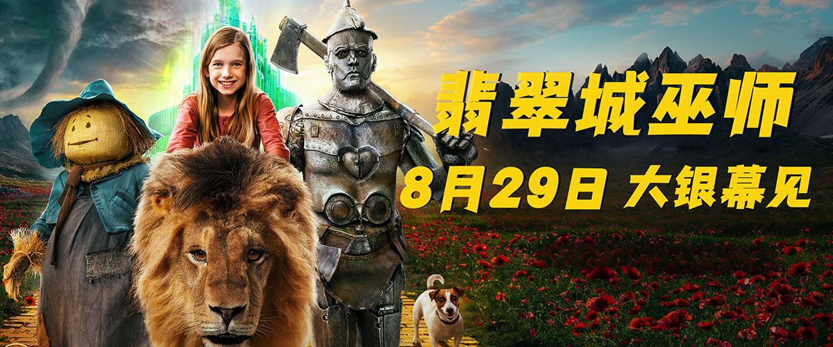 暑假最后的狂欢！俄版“绿野仙踪”《翡翠城巫师》定档8月29日