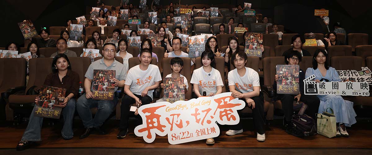 电影《再见，坏蛋》杭州上海路演温情继续 跨城共鸣同写市井暖意