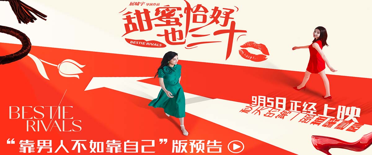 电影《甜蜜恰好也三十》定档9月5日 陈德容赵文琪共组女性同盟笑对婚囧