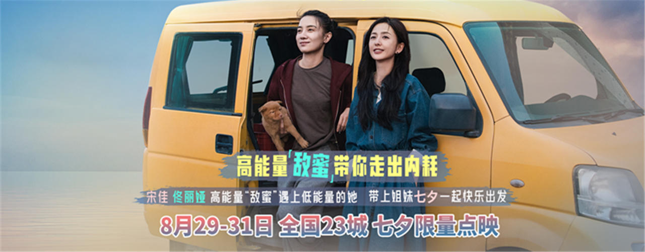 宋佳佟丽娅电影《轻于鸿毛》七夕限量点映 带上姐妹一起快乐出发