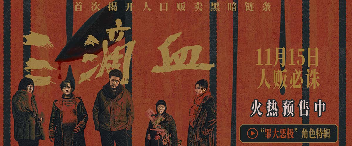 电影《三滴血》全国预售开启 胡歌文淇深陷拐卖漩涡