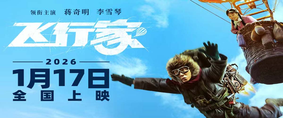 电影《飞行家》定档2026年1月17日 蒋奇明李雪琴飞行搭子追梦上天