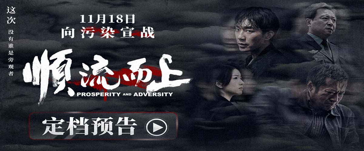 电影《顺流而上》定档11月18日 真实再现环保执法惊心博弈