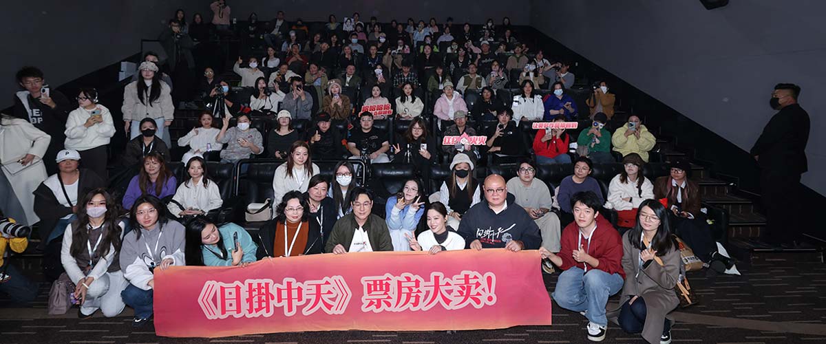 电影《日掛中天》北京首映礼 主创齐聚解读人性本真下的命运交织