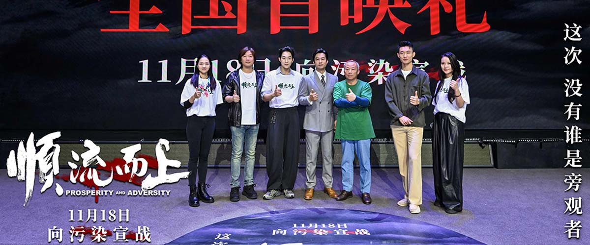 《顺流而上》在杭举行首映礼 中国首部环保执法电影即将上映