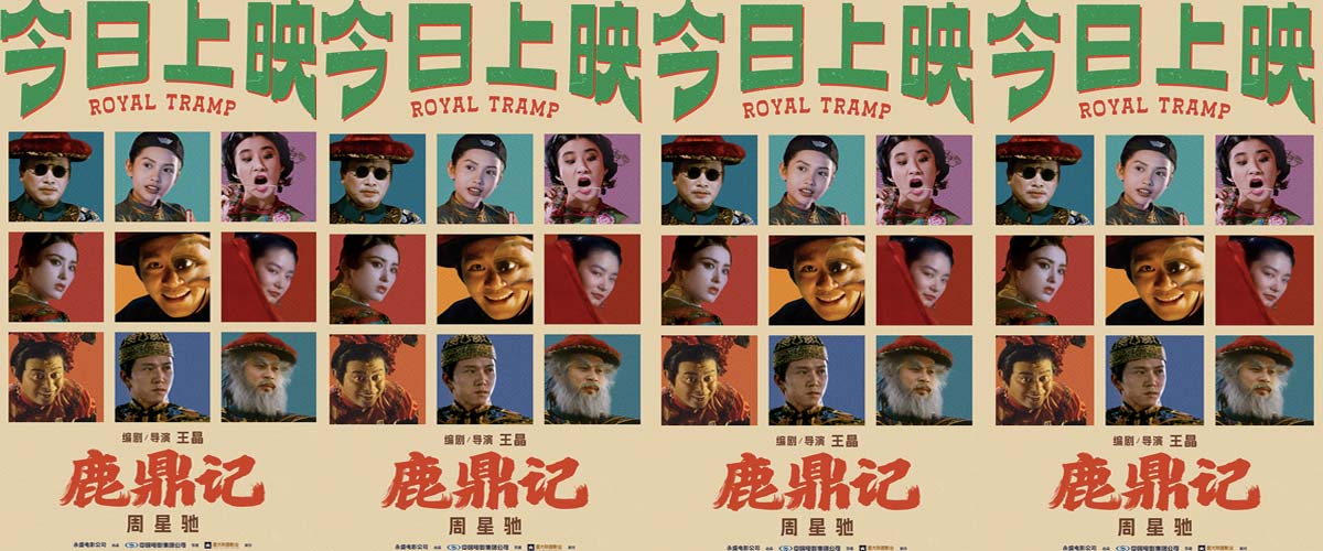 周星驰《鹿鼎记》国语粤语双版今日上映 “韦”式武侠“宝”笑大银幕