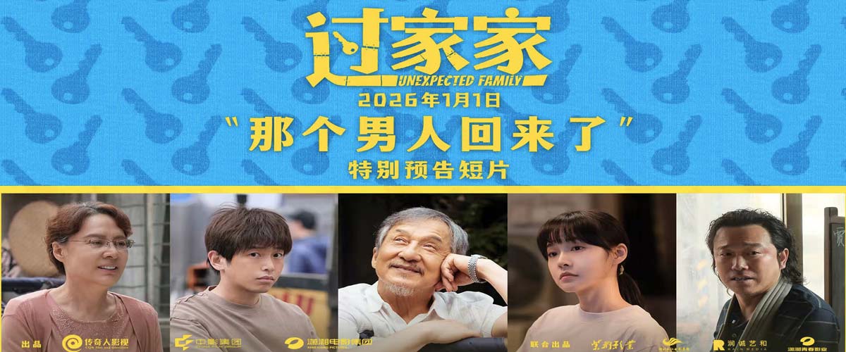 一个你从未见过的成龙他来了！合家欢影片《过家家》发布特别预告 成龙携小家跨年见大家