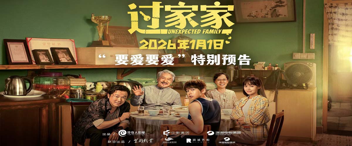 没有血缘但有爱！电影《过家家》双十二发布特别预告短片 全家上阵成龙彭昱畅教你如何爱
