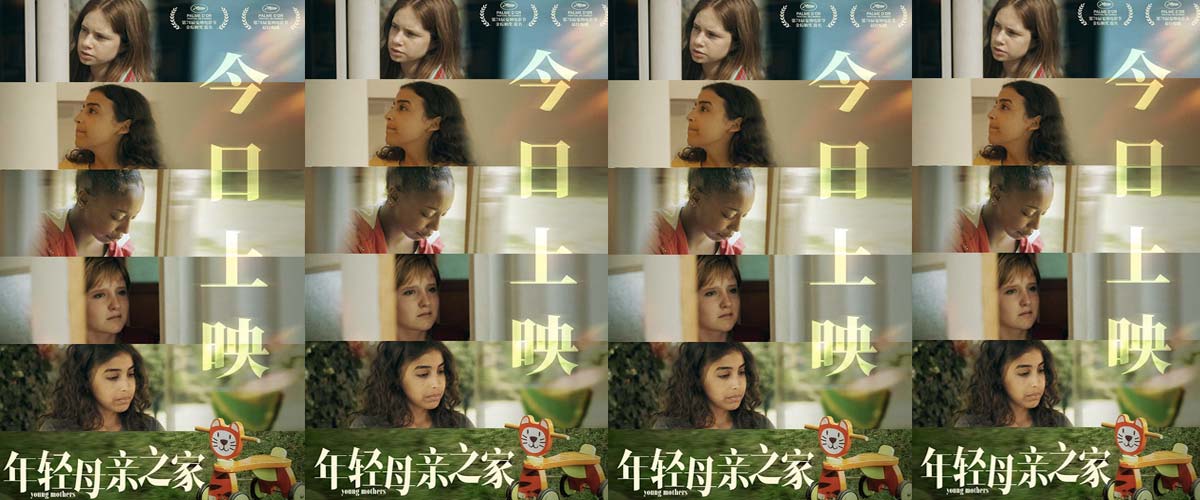 戛纳最佳剧本《年轻母亲之家》今日上映 女性真实困境引共鸣