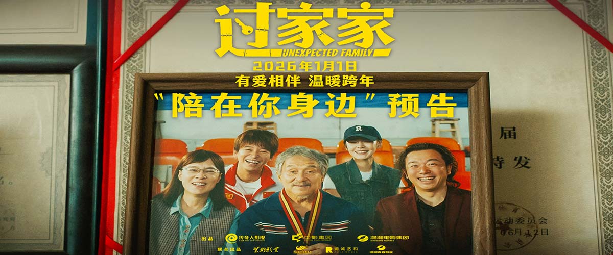 成龙领衔跨年合家欢电影《过家家》发布“陪在你身边”预告 暖冬暖心暖在一起